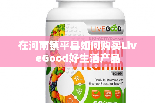 在河南镇平县如何购买LiveGood好生活产品