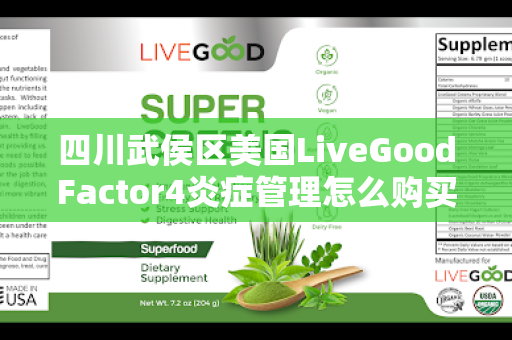 四川武侯区美国LiveGoodFactor4炎症管理怎么购买